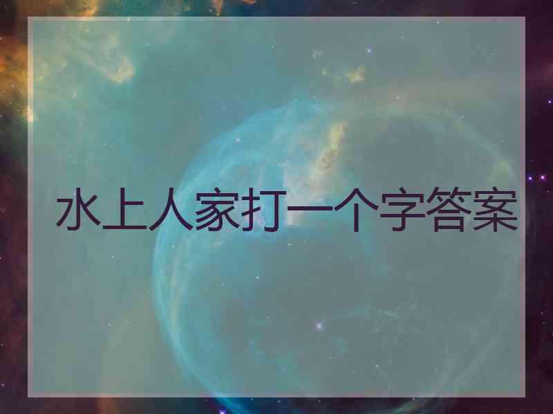 水上人家打一个字答案