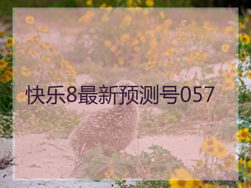 快乐8最新预测号057