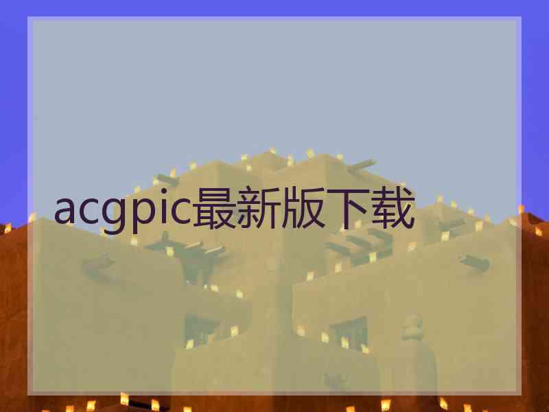 acgpic最新版下载