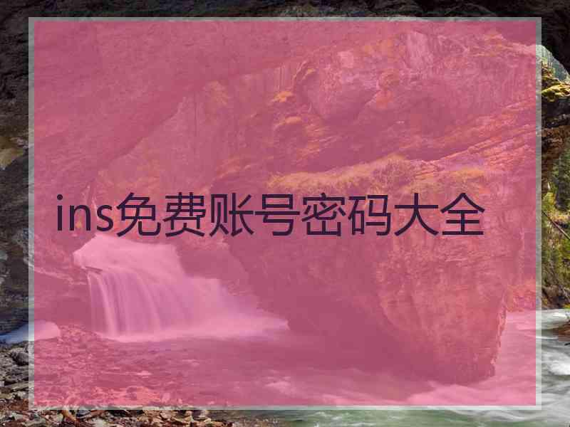 ins免费账号密码大全