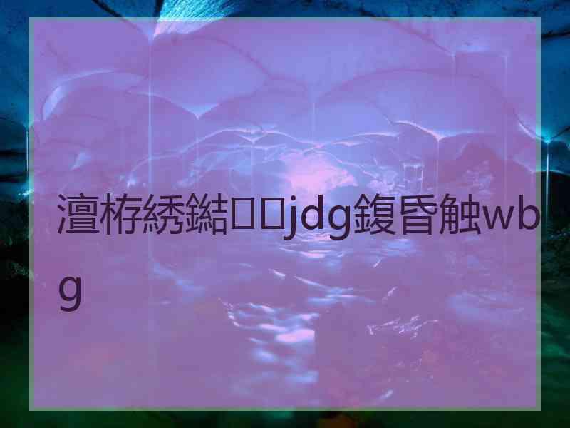 澶栫綉鐑jdg鍑昏触wbg