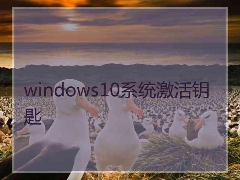 windows10系统激活钥匙