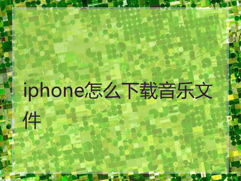 iphone怎么下载音乐文件