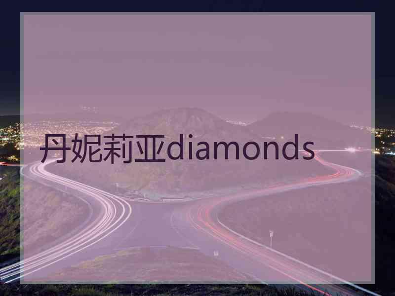 丹妮莉亚diamonds