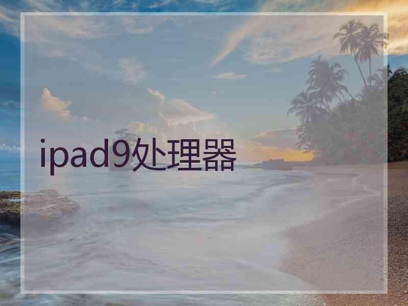 ipad9处理器