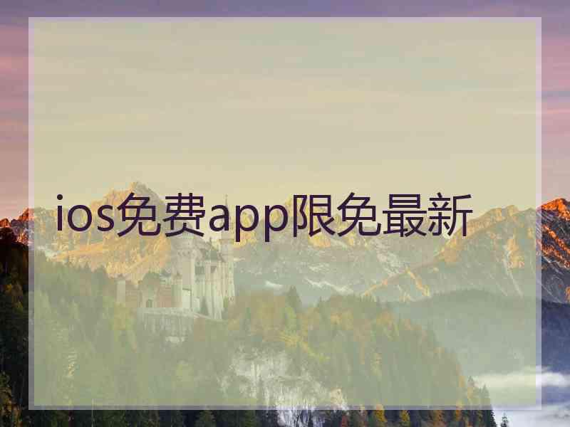 ios免费app限免最新