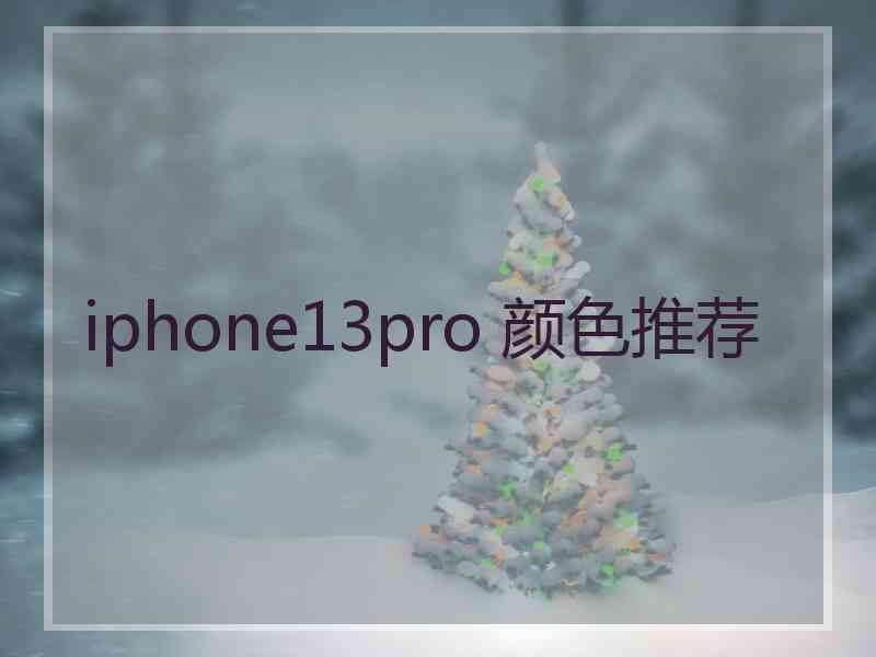 iphone13pro 颜色推荐