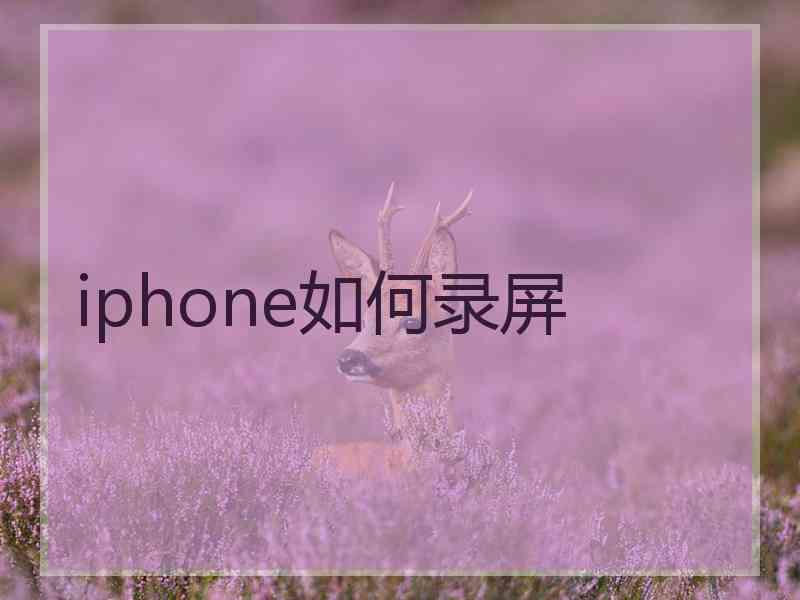 iphone如何录屏