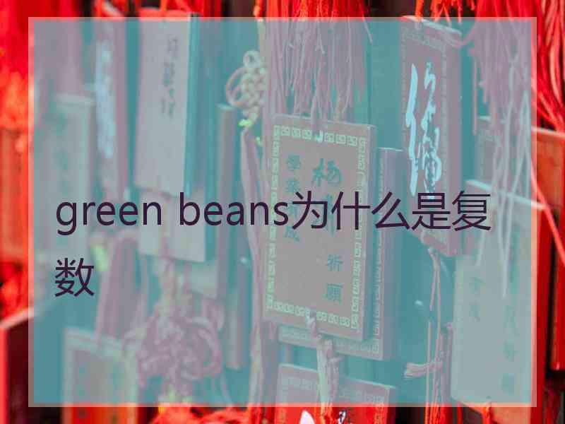 green beans为什么是复数