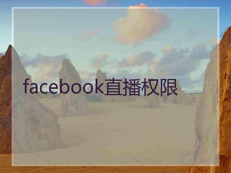 facebook直播权限