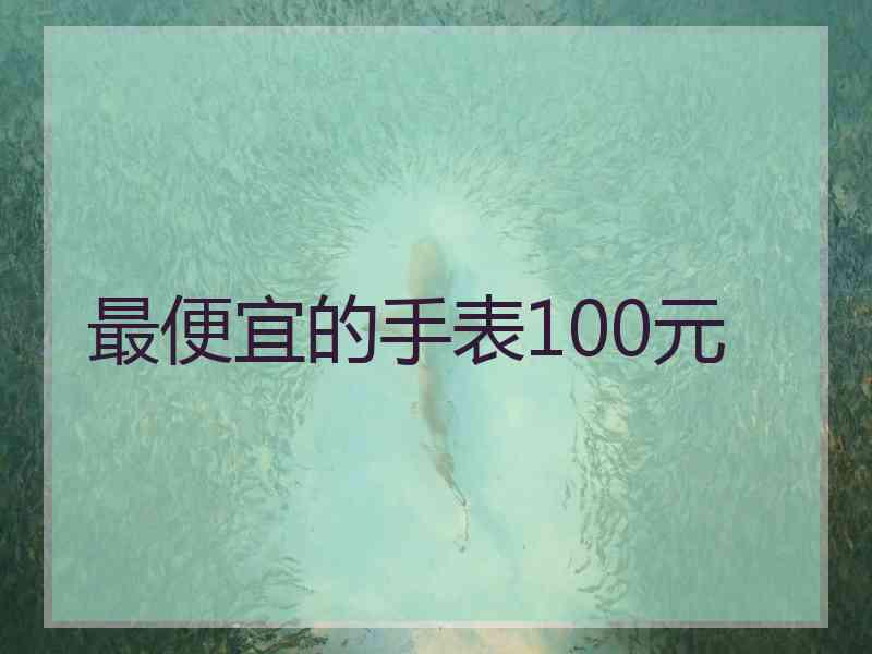 最便宜的手表100元