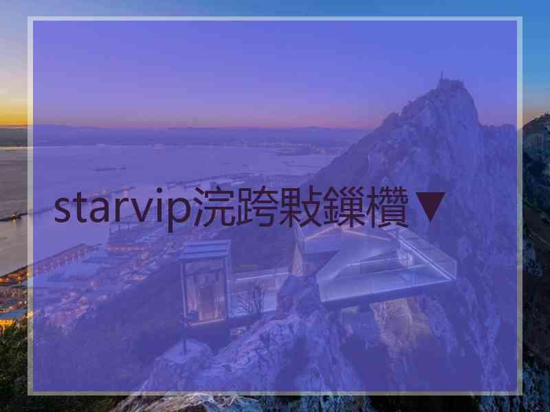 starvip浣跨敤鏁欑▼