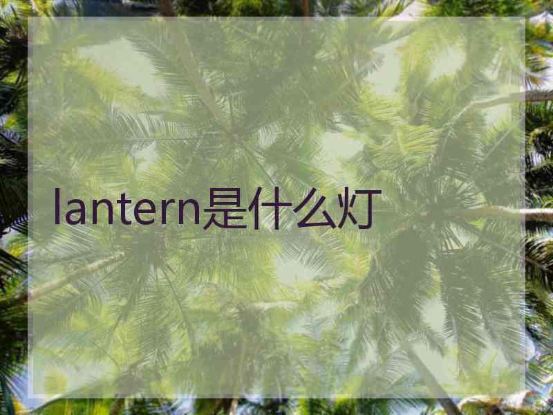 lantern是什么灯