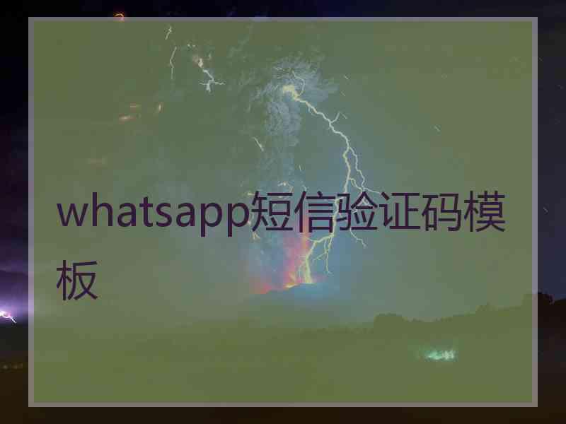 whatsapp短信验证码模板