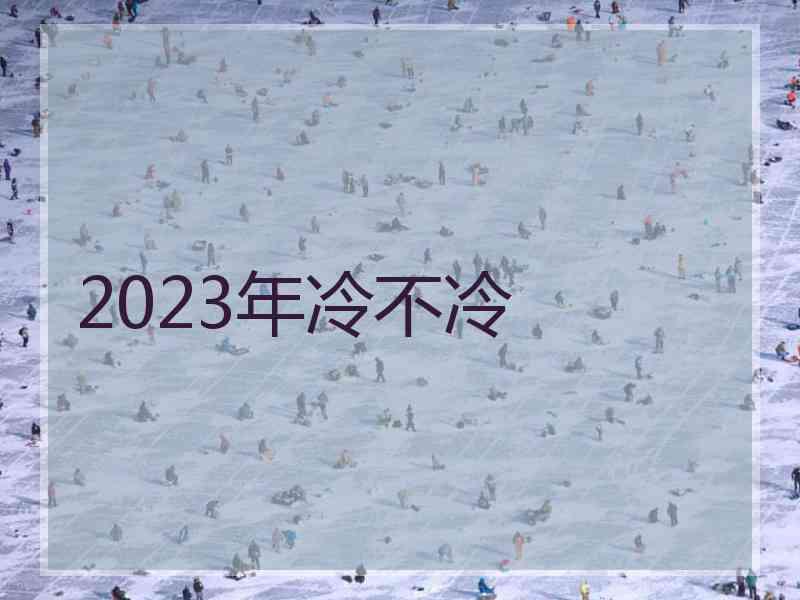 2023年冷不冷