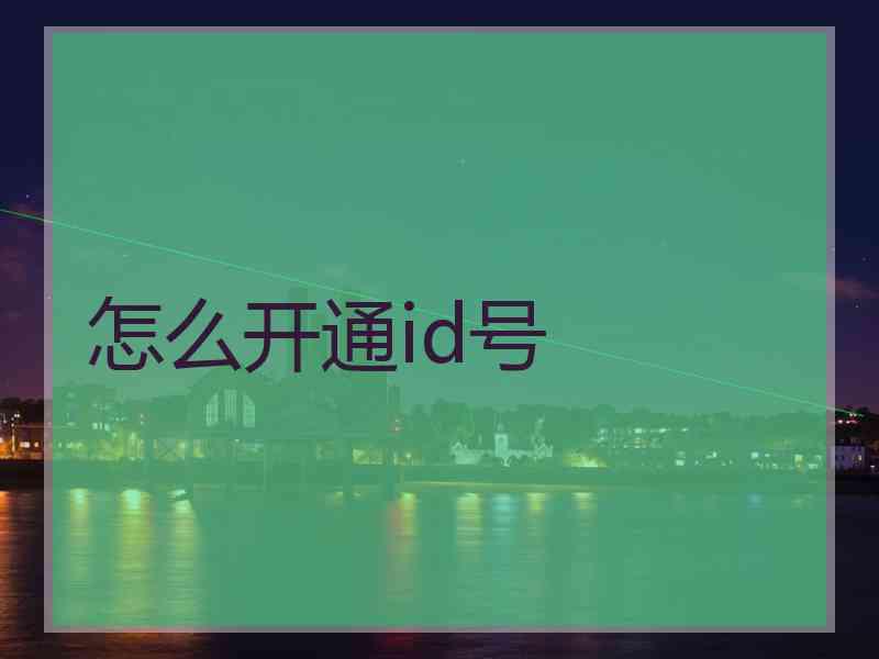 怎么开通id号