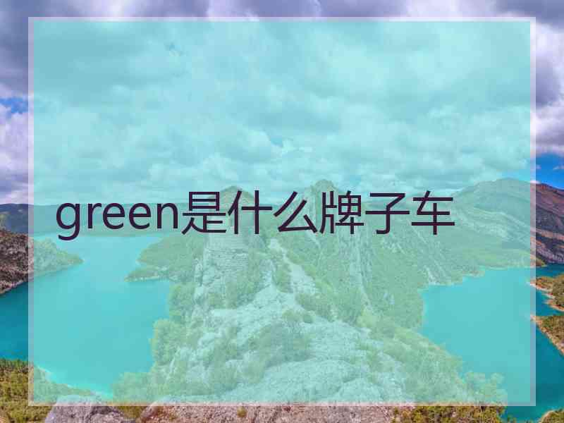 green是什么牌子车