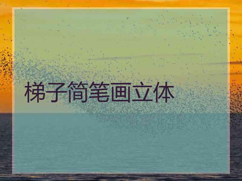 梯子简笔画立体