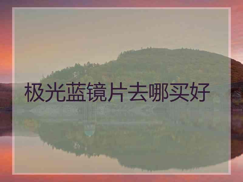 极光蓝镜片去哪买好