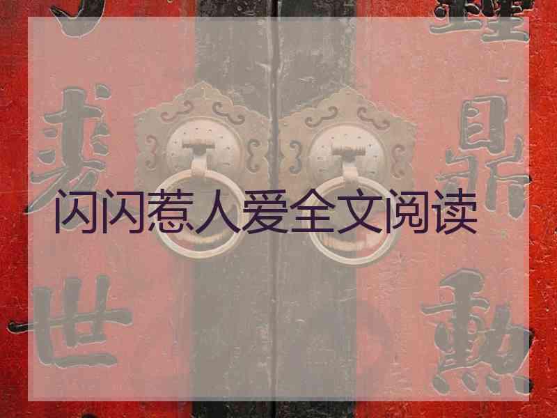 闪闪惹人爱全文阅读