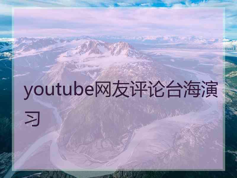 youtube网友评论台海演习