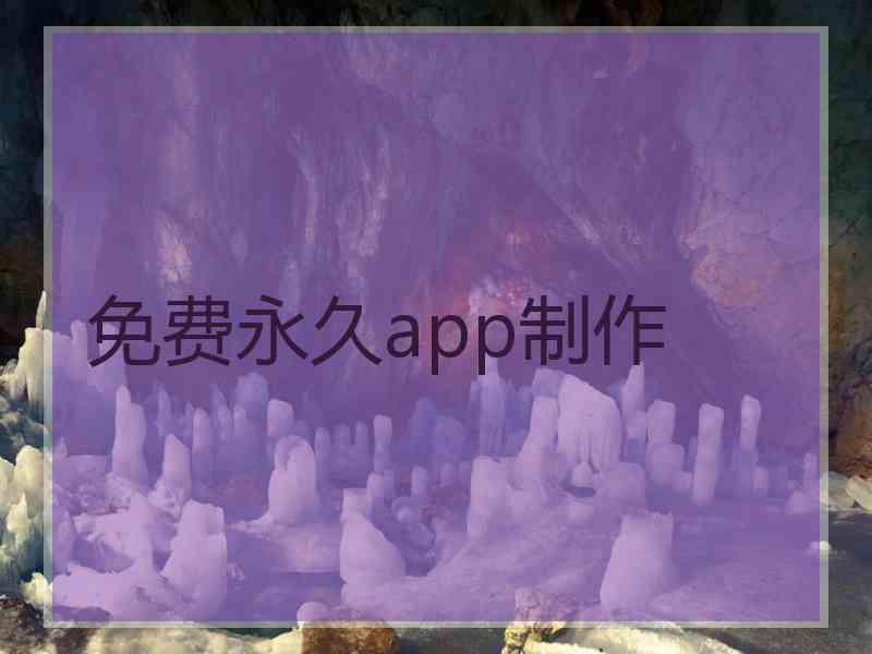 免费永久app制作