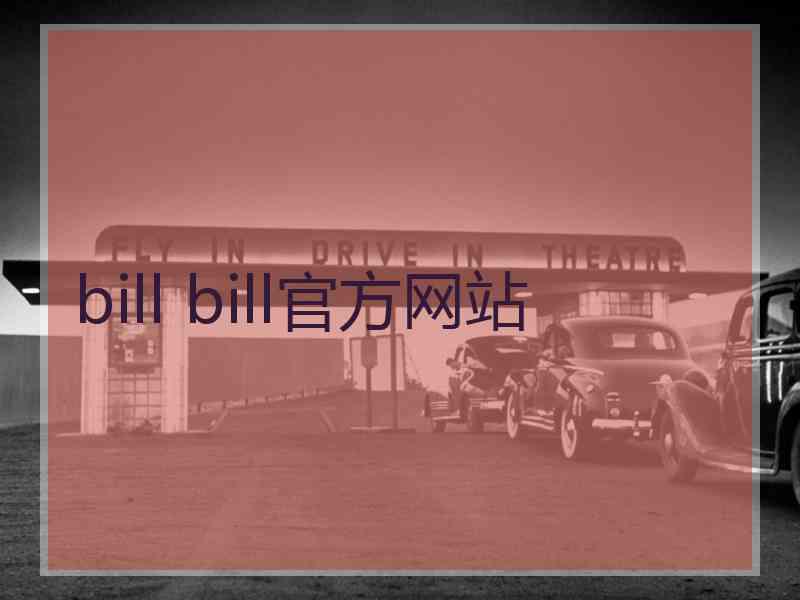 bill bill官方网站