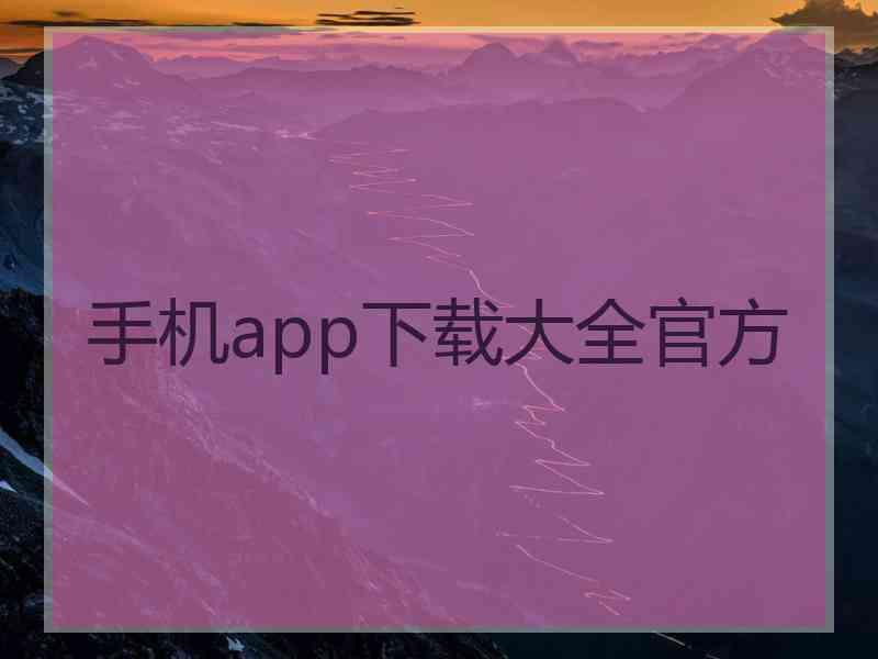 手机app下载大全官方