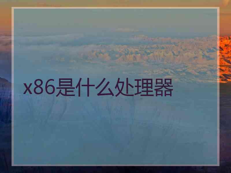 x86是什么处理器