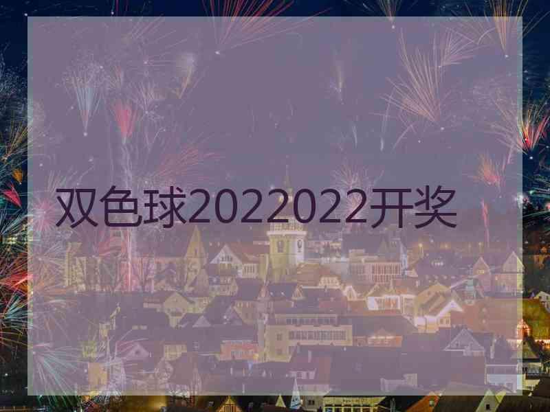 双色球2022022开奖