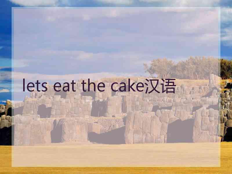 lets eat the cake汉语