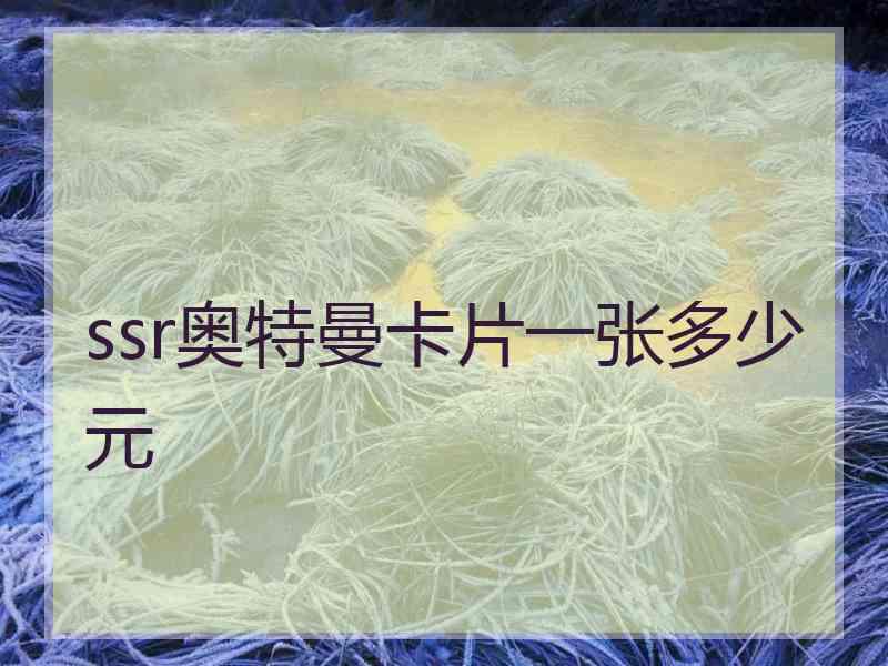 ssr奥特曼卡片一张多少元