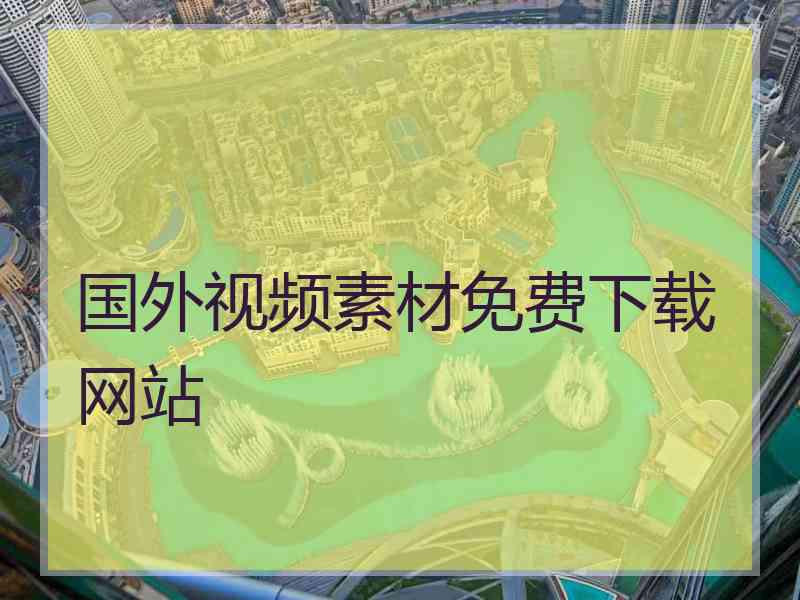 国外视频素材免费下载网站