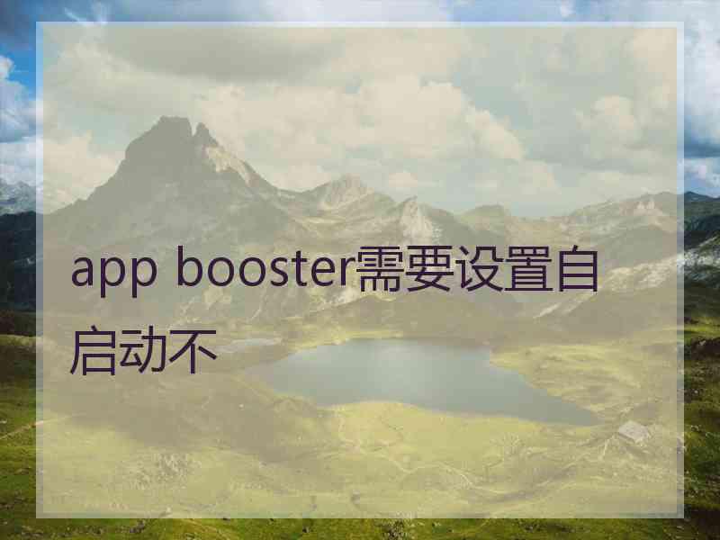 app booster需要设置自启动不