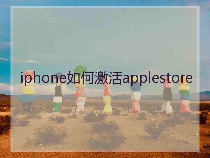 iphone如何激活applestore