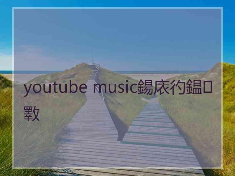 youtube music鍚庡彴鎾斁