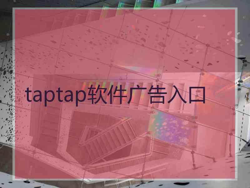 taptap软件广告入口