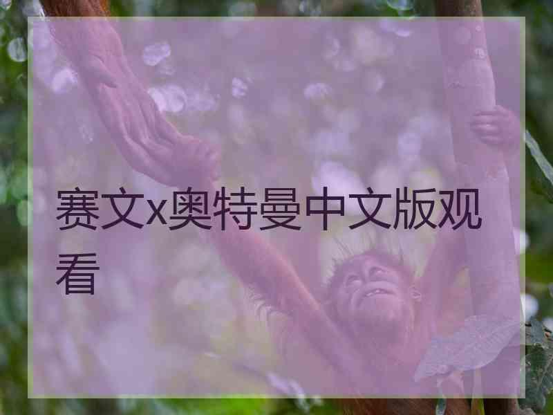 赛文x奥特曼中文版观看