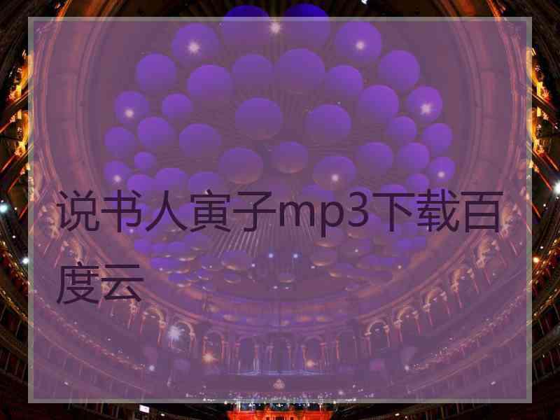 说书人寅子mp3下载百度云