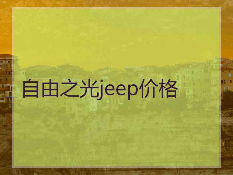 自由之光jeep价格