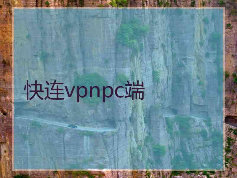 快连vpnpc端