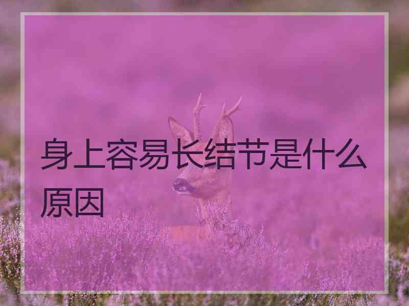 身上容易长结节是什么原因