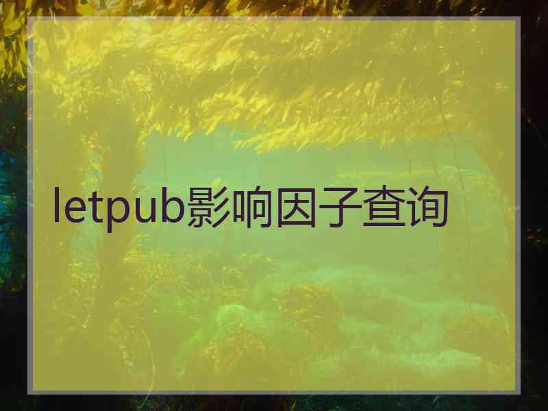 letpub影响因子查询