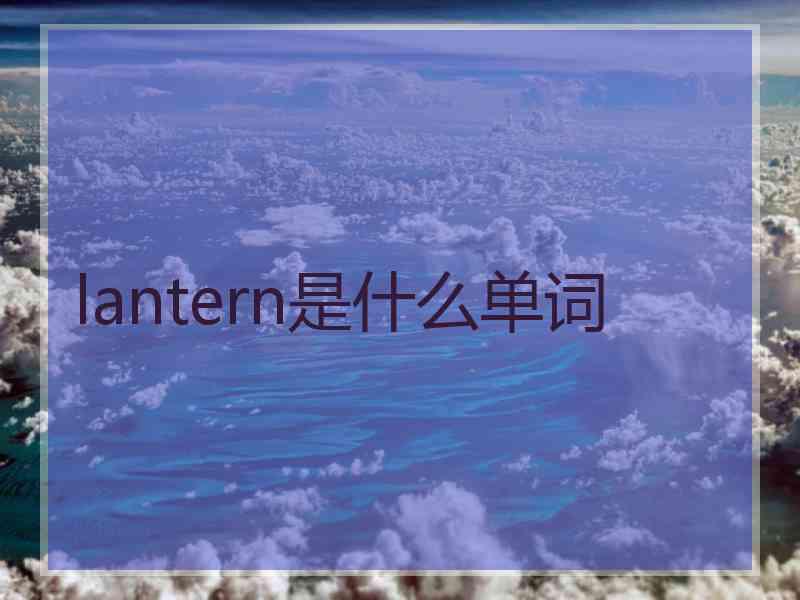 lantern是什么单词