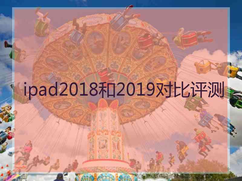 ipad2018和2019对比评测