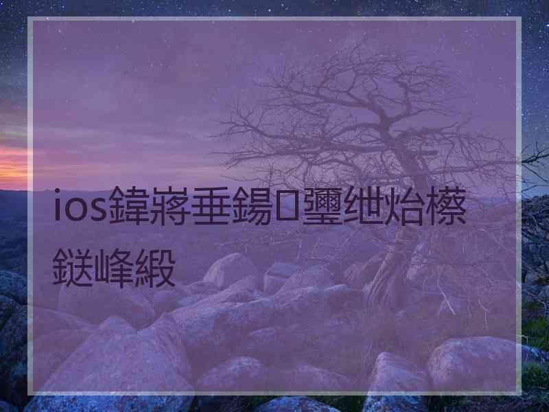 ios鍏嶈垂鍚瓕绁炲櫒鎹峰緞