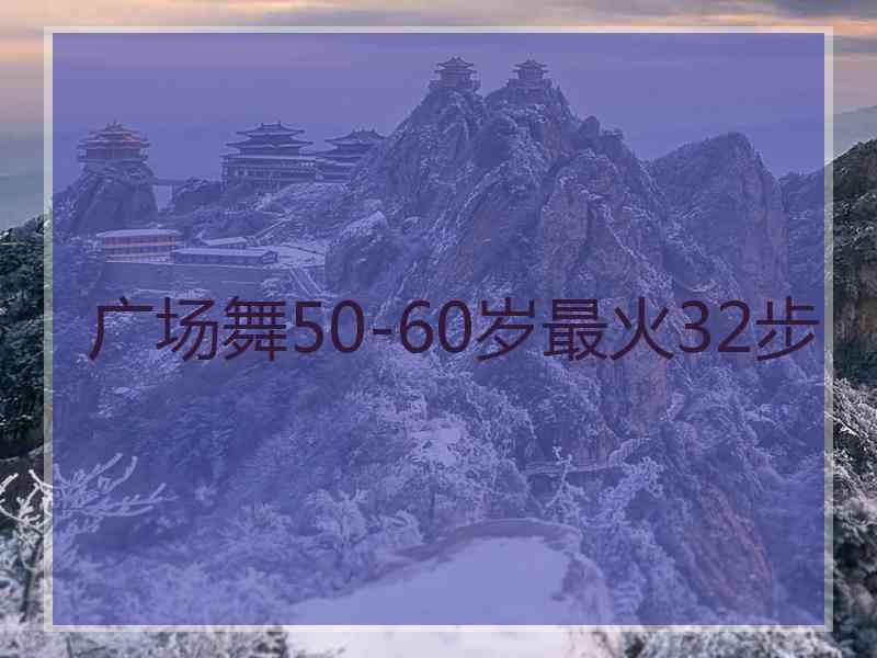 广场舞50-60岁最火32步