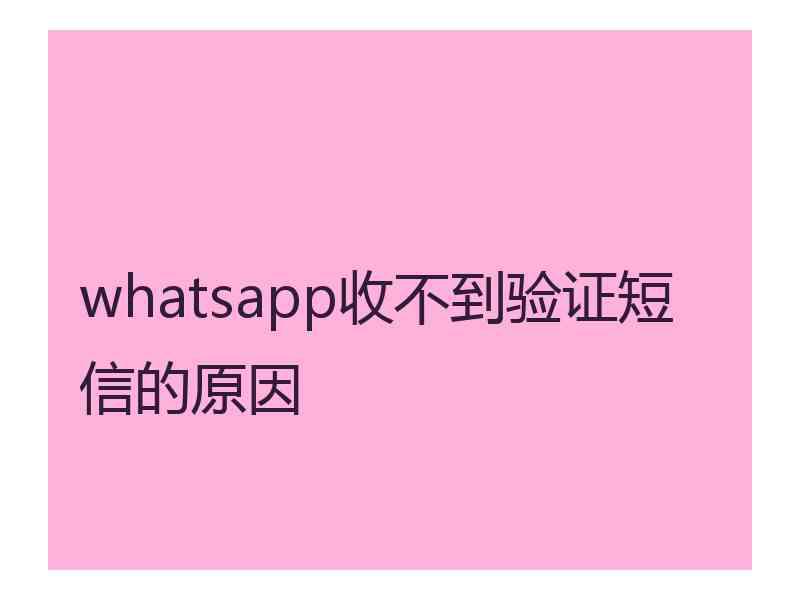 whatsapp收不到验证短信的原因