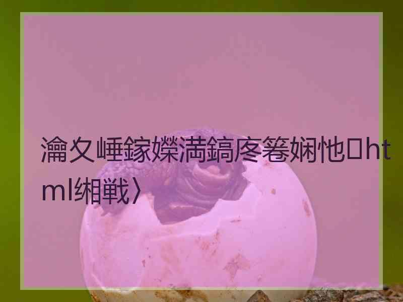 瀹夊崜鎵嬫満鎬庝箞娴忚html缃戦〉