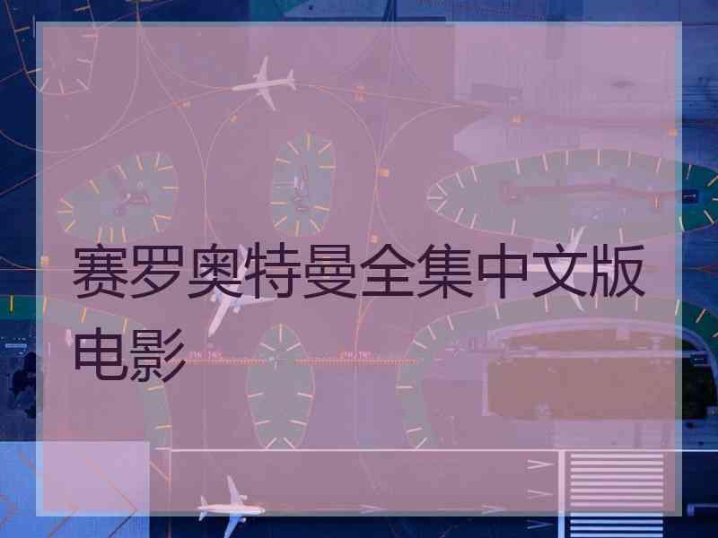 赛罗奥特曼全集中文版电影